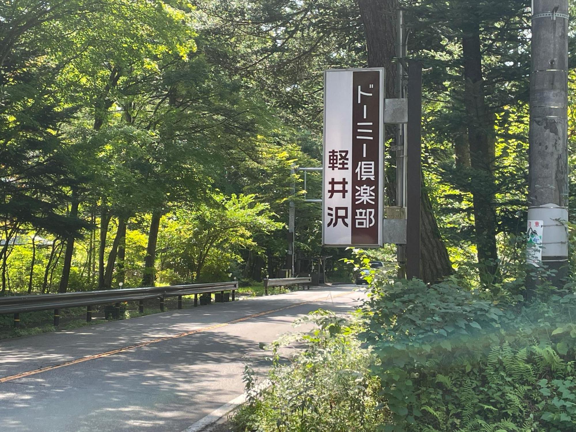 Dormy Club Karuizawa Hotel Exterior photo
